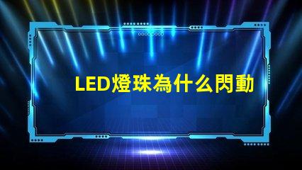 LED燈珠為什么閃動(dòng) led燈珠壞了一顆怎么修